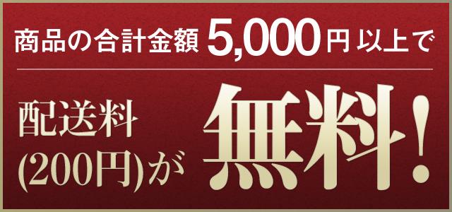 商品合計5,000円以上お買い上げで配送料無料